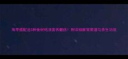 海带搭配这5种食材炖汤营养翻倍附详细家常菜谱与养生功效