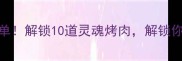 烧烤必吃清单解锁10道灵魂烤肉解锁你的烧烤C位