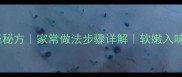 福寿鱼红烧秘方家常做法步骤详解软嫩入味不腥技巧