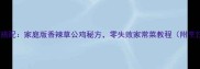 土鸡营养搭配家庭版香辣草公鸡秘方零失败家常菜教程附烹饪技巧
