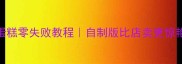 低糖低脂冰激凌蛋糕零失败教程自制版比店卖更惊艳的夏日解暑甜品