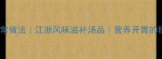 松菇炖鸡的家常做法江浙风味滋补汤品营养开胃的秋冬养生菜谱