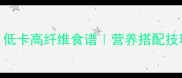素炒菠菜的家常做法低卡高纤维食谱营养搭配技巧3分钟学会快手菜