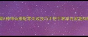 拉条子拌菜5种神仙搭配零失败技巧手把手教学在家复刻餐厅味道