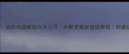 零失败油炸鸡翅根秘方大公开外酥里嫩家庭版教程附避坑指南