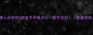 零失败懒人必学的5款快手早餐点心新手友好家庭烘焙入门攻略