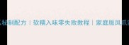 广东白凤爪秘制配方软糯入味零失败教程家庭版凤爪家常菜做法