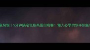 小白条鱼焖饭5分钟搞定低脂高蛋白晚餐懒人必学的快手焖鱼教程