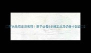 零失败双皮奶教程新手必看5步搞定丝滑奶香小甜品