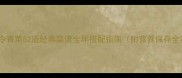 东北时令青菜52道经典菜谱全年搭配指南附营养保存全攻略