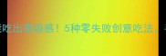 冷冻鸡蛋也能吃出高级感5种零失败创意吃法手残党也能复刻