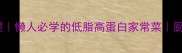 肉末茄子零失败教程懒人必学的低脂高蛋白家常菜厨房小白也能轻松复刻