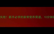 肉炒黄豆零失败新手必学的家常营养菜谱10分钟搞定下饭菜