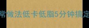 零失败凉拌红薯面条的家常做法低卡低脂5分钟搞定全家都爱吃的夏日凉菜