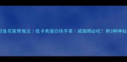 冰冻目鱼花家常做法低卡高蛋白快手菜减脂期必吃附3种神仙吃法