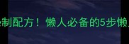 腊牛肉家常做法零失败秘制配方懒人必备的5步懒人菜谱香到邻居来敲门