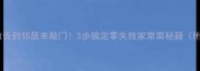 菜干肉这样做香到邻居来敲门3步搞定零失败家常菜秘籍附详细教程