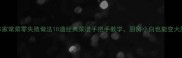 南方家常菜零失败做法10道经典菜谱手把手教学厨房小白也能变大厨