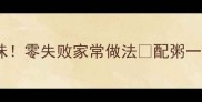 酱豆腐干这样做软糯入味零失败家常做法配粥一绝厨房小白也能复刻