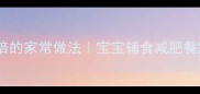 玉米胡萝卜营养翻倍的家常做法宝宝辅食减肥餐家庭聚餐必备食谱