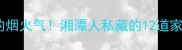 湘江之畔的烟火气湘潭人私藏的12道家常菜清单