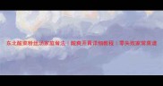东北酸菜粉丝汤家庭做法酸爽开胃详细教程零失败家常菜谱