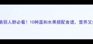 肠胃脆弱人群必看10种温和水果搭配食谱营养又护胃