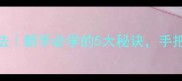零失败教程龙须面家常做法新手必学的5大秘诀手把手教你做出Q弹龙须面