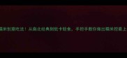 10种必试糯米创意吃法从南北经典到低卡轻食手把手教你做出糯米控最上头的口感