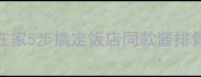 酱香浓郁秘方在家5步搞定饭店同款酱排骨附详细教程