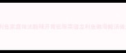 酸汤龙利鱼家庭做法酸辣开胃低脂菜谱龙利鱼嫩滑酸汤做法教程