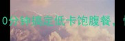蒸芋头这样做超入味10分钟搞定低卡饱腹餐懒人必备的3种神仙吃法