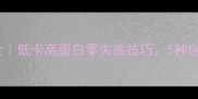 小米豆腐的家常做法大全低卡高蛋白零失败技巧5种创意吃法解锁营养新姿势