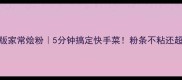 低脂版家常烩粉5分钟搞定快手菜粉条不粘还超入味