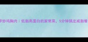 菠萝炒鸡胸肉低脂高蛋白的家常菜5分钟搞定减脂餐