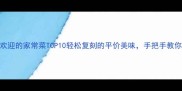 最受欢迎的家常菜TOP10轻松复刻的平价美味手把手教你做