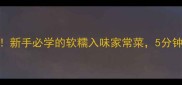 蒸排骨零失败新手必学的软糯入味家常菜5分钟学会宴客硬菜