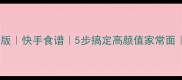 肉酱面低脂高蛋白版快手食谱5步搞定高颜值家常面附减脂期搭配攻略