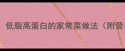 油菜鸡蛋木耳低脂高蛋白的家常菜做法附营养搭配技巧