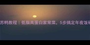 香辣紫苏鸭教程低脂高蛋白家常菜5步搞定年夜饭硬菜
