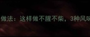 晒干大鱼的家常做法这样做不腥不柴3种风味吃出海鲜盛宴