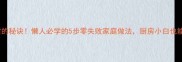 汤年糕软糯香甜的秘诀懒人必学的5步零失败家庭做法厨房小白也能秒变美食博主