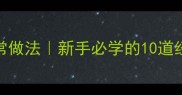 中国名菜零失败家常做法新手必学的10道经典菜谱手把手教学