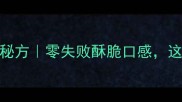 家庭版油炸腐竹秘方零失败酥脆口感这样做一次吃三碗
