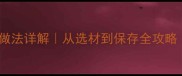 零失败扁豆干家常做法详解从选材到保存全攻略附营养搭配指南