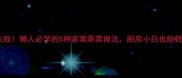 蒸菜零失败懒人必学的5种家常蒸菜做法厨房小白也能轻松上手