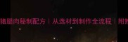 家庭版烟熏猪腿肉秘制配方从选材到制作全流程附赠保存技巧