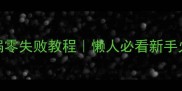 家庭火锅零失败教程懒人必看新手火锅指南