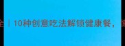 紫米饭做法大全10种创意吃法解锁健康餐懒人也能做