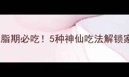 莴笋尖低卡减脂期必吃5种神仙吃法解锁家常菜天花板